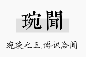 琬闻名字的寓意及含义