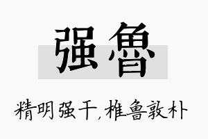 强鲁名字的寓意及含义