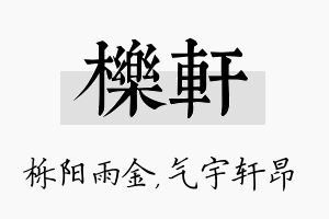 栎轩名字的寓意及含义