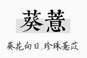 葵薏名字的寓意及含义