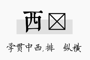 西奡名字的寓意及含义