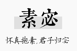 素宓名字的寓意及含义