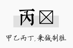 丙铖名字的寓意及含义