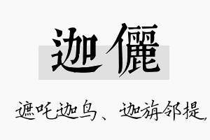 迦俪名字的寓意及含义