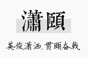 潇颐名字的寓意及含义