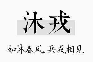 沐戎名字的寓意及含义