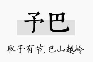 予巴名字的寓意及含义