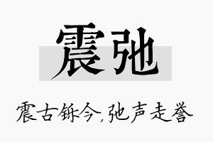 震弛名字的寓意及含义