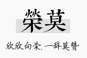 荣莫名字的寓意及含义