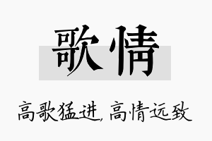 歌情名字的寓意及含义