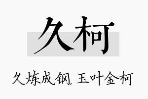 久柯名字的寓意及含义