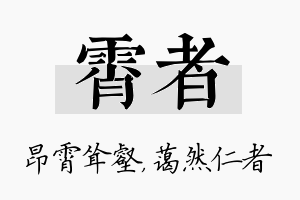 霄者名字的寓意及含义