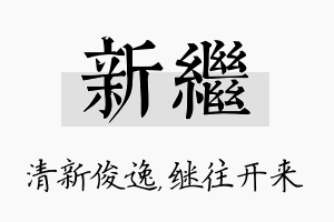 新继名字的寓意及含义