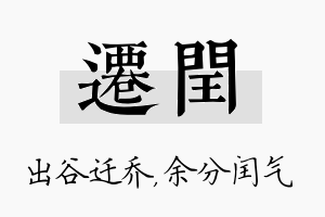 迁闰名字的寓意及含义