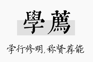 学荐名字的寓意及含义