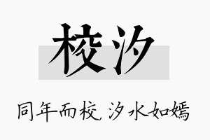 校汐名字的寓意及含义