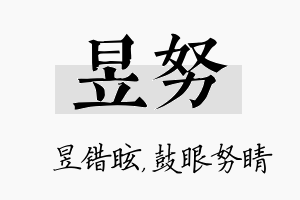 昱努名字的寓意及含义