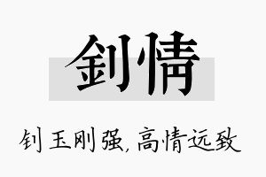 钊情名字的寓意及含义