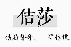 佶莎名字的寓意及含义