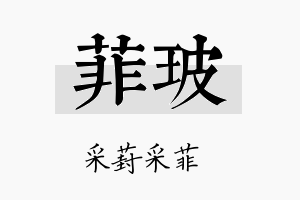 菲玻名字的寓意及含义