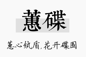 蕙碟名字的寓意及含义