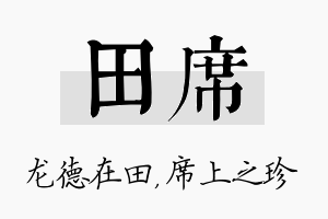 田席名字的寓意及含义