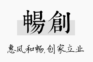 畅创名字的寓意及含义