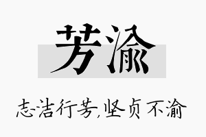 芳渝名字的寓意及含义