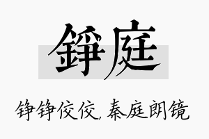 铮庭名字的寓意及含义