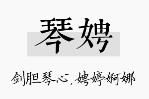 琴娉名字的寓意及含义