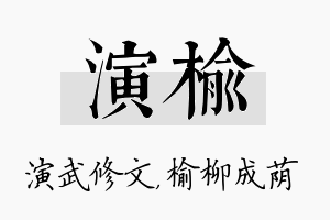 演榆名字的寓意及含义