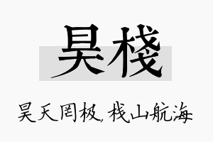 昊栈名字的寓意及含义