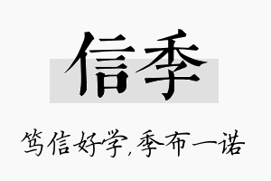 信季名字的寓意及含义