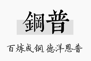 钢普名字的寓意及含义