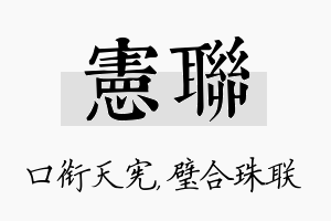 宪联名字的寓意及含义