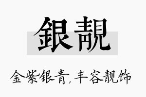 银靓名字的寓意及含义