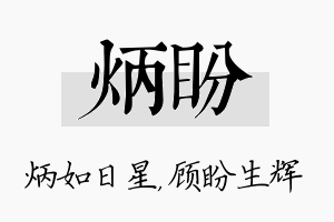 炳盼名字的寓意及含义