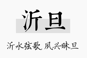 沂旦名字的寓意及含义