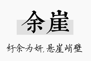 余崖名字的寓意及含义