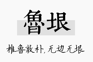 鲁垠名字的寓意及含义