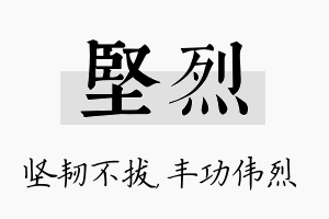 坚烈名字的寓意及含义