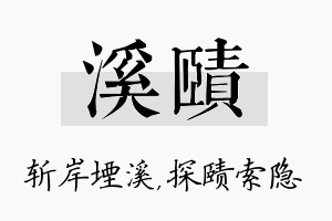 溪赜名字的寓意及含义