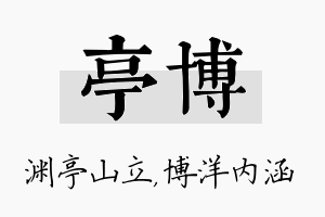 亭博名字的寓意及含义