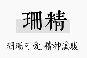 珊精名字的寓意及含义