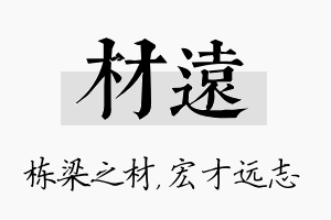 材远名字的寓意及含义