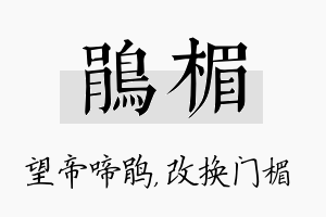 鹃楣名字的寓意及含义