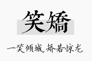 笑矫名字的寓意及含义