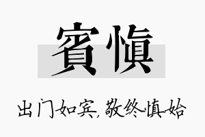 宾慎名字的寓意及含义