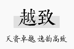 越致名字的寓意及含义