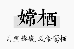 嫦栖名字的寓意及含义